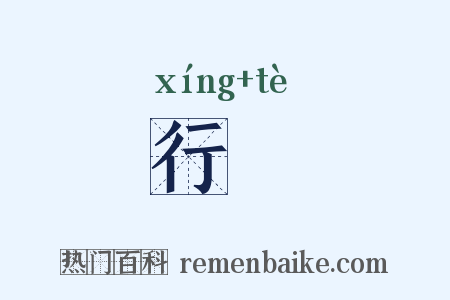 行貣是什么意思的图片